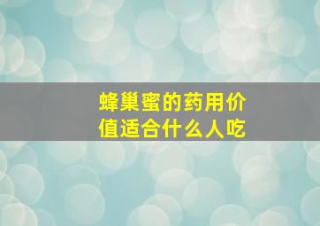 蜂巢蜜的药用价值适合什么人吃