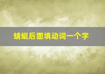 蜻蜓后面填动词一个字