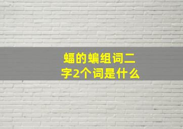 蝠的蝙组词二字2个词是什么