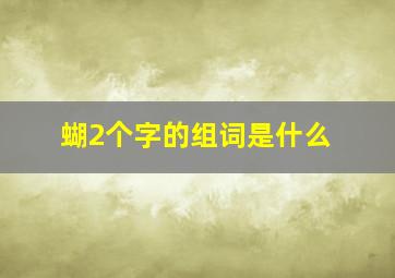 蝴2个字的组词是什么