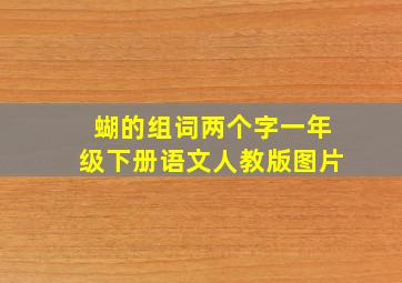 蝴的组词两个字一年级下册语文人教版图片