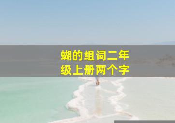 蝴的组词二年级上册两个字