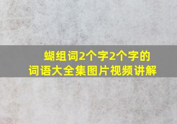 蝴组词2个字2个字的词语大全集图片视频讲解