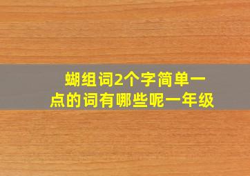 蝴组词2个字简单一点的词有哪些呢一年级