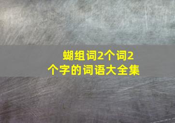 蝴组词2个词2个字的词语大全集