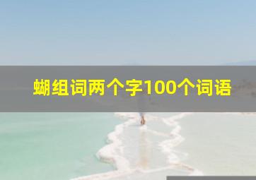 蝴组词两个字100个词语