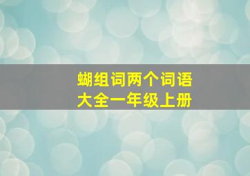 蝴组词两个词语大全一年级上册