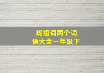 蝴组词两个词语大全一年级下