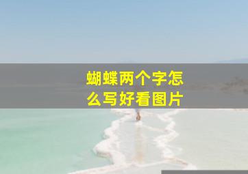 蝴蝶两个字怎么写好看图片