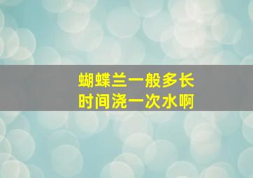 蝴蝶兰一般多长时间浇一次水啊