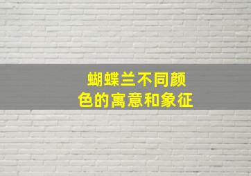 蝴蝶兰不同颜色的寓意和象征