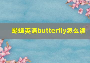 蝴蝶英语butterfly怎么读