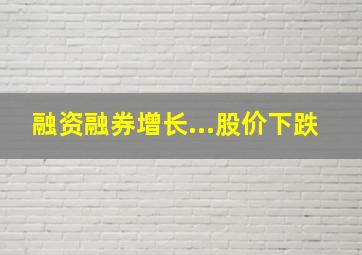 融资融券增长...股价下跌