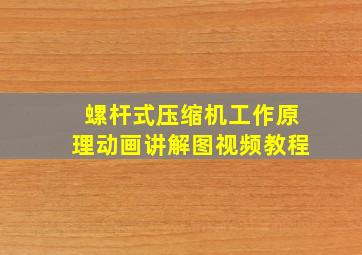 螺杆式压缩机工作原理动画讲解图视频教程