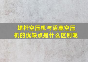 螺杆空压机与活塞空压机的优缺点是什么区别呢