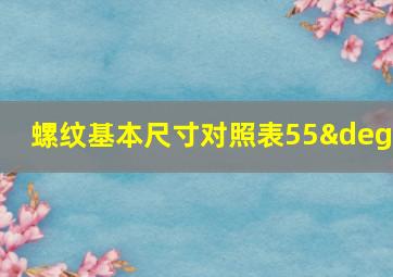 螺纹基本尺寸对照表55°