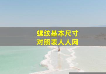 螺纹基本尺寸对照表人人网