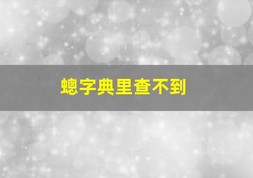 蟌字典里查不到