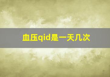 血压qid是一天几次