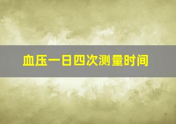 血压一日四次测量时间