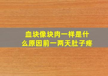 血块像块肉一样是什么原因前一两天肚子疼