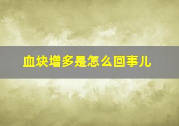 血块增多是怎么回事儿