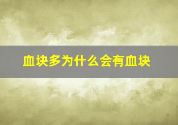 血块多为什么会有血块