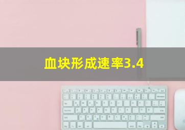 血块形成速率3.4