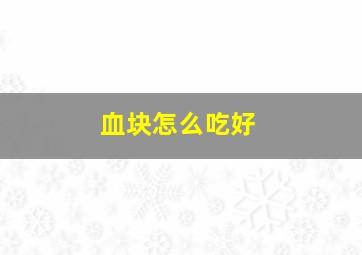 血块怎么吃好