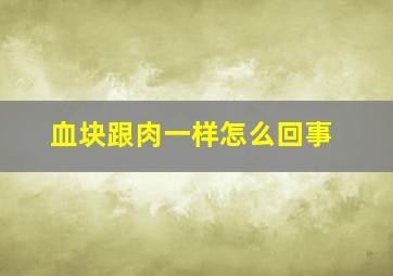 血块跟肉一样怎么回事