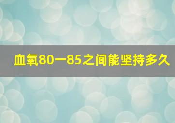 血氧80一85之间能坚持多久