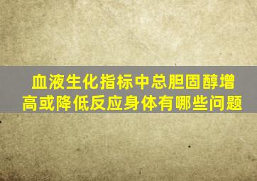 血液生化指标中总胆固醇增高或降低反应身体有哪些问题