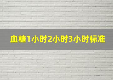 血糖1小时2小时3小时标准