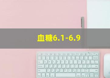 血糖6.1-6.9