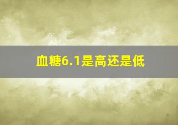 血糖6.1是高还是低