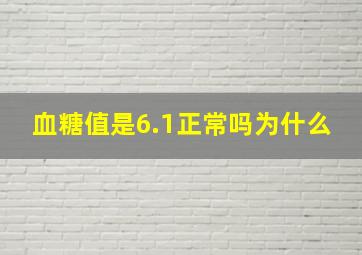 血糖值是6.1正常吗为什么