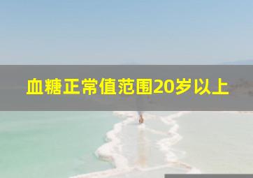 血糖正常值范围20岁以上