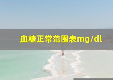 血糖正常范围表mg/dl