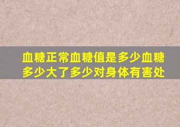 血糖正常血糖值是多少血糖多少大了多少对身体有害处