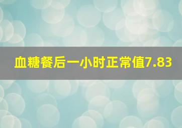 血糖餐后一小时正常值7.83