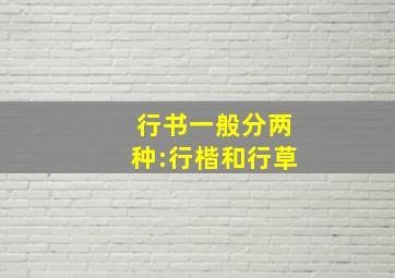 行书一般分两种:行楷和行草