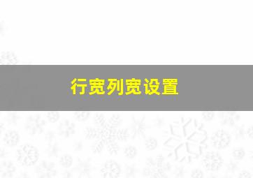 行宽列宽设置