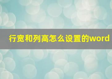 行宽和列高怎么设置的word