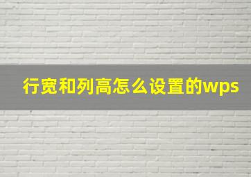 行宽和列高怎么设置的wps