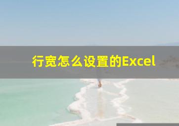 行宽怎么设置的Excel