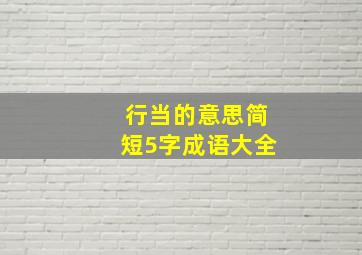 行当的意思简短5字成语大全