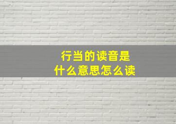 行当的读音是什么意思怎么读