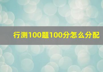 行测100题100分怎么分配