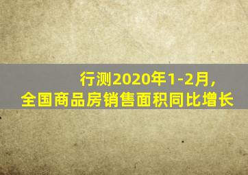 行测2020年1-2月,全国商品房销售面积同比增长