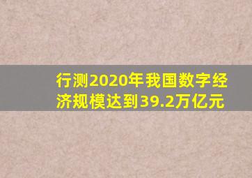 行测2020年我国数字经济规模达到39.2万亿元